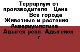 Террариум от производителя › Цена ­ 8 800 - Все города Животные и растения » Аквариумистика   . Адыгея респ.,Адыгейск г.